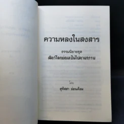 ธรรมนิยายชุดสัตว์โลกย่อมเป็นไปตามกรรม ความหลงในสงสาร - สุทัสสา อ่อนค้อม รูปที่ 8