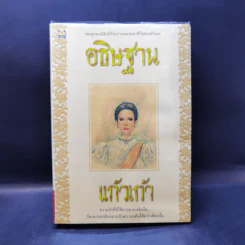 อธิษฐาน - แก้วเก้า รูปที่ 1