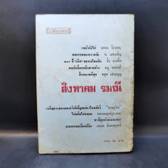 ผดุงศิลป์ พิเศษ 3 เฟื่องนคร ส.ค.2513 - รงค์ วงษ์สวรรค์ กับ เพื่อนหนุ่ม รูปที่ 2