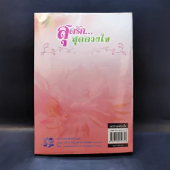 สุดรัก...สุดดวงใจ - เพ็ญศิริ รูปที่ 2