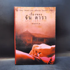เรื่องของจัน ดารา - อุษณา เพลิงธรรม รูปที่ 1