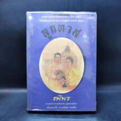 ลูกทาส - รพีพร รูปที่ 1