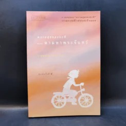 ความสุขของกะทิ ตอน ตามหาพระจันทร์ - งามพรรณ เวชชาชีวะ รูปที่ 1
