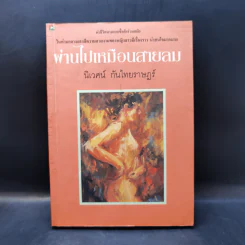 ผ่านไปเหมือนสายลม - นิเวศน์ กันไทยราษฎร์