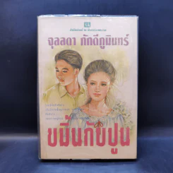 ขมิ้นกับปูน - จุลลดา ภักดีภูมินทร์ รูปที่ 1