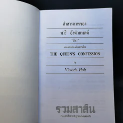 คำสารภาพของ มารีอังตัวแนตต์ - นิดา แปล รูปที่ 8