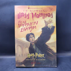 Harry Potter Year 1-7 แฮร์รี่ พอตเตอร์ 7 เล่มจบ - J.K.Rowling รูปที่ 34