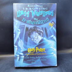 Harry Potter Year 1-7 แฮร์รี่ พอตเตอร์ 7 เล่มจบ - J.K.Rowling รูปที่ 27