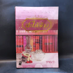 สะใภ้จ้าว - รจนา รูปที่ 1