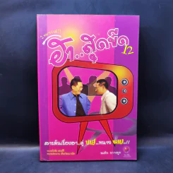 2 ทนายซ่าส์ ฮาสุดขีด 12 - สมคิด ลวางกูร