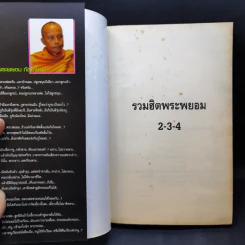 เทศนาฮาสุดขีด 6 รวมฮิต สุดยอดอารมณ์ขัน พระพยอม กัลยาโณ เล่ม 2 - สมคิด ลวางกูร รูปที่ 8