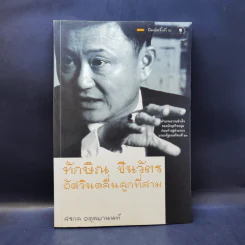 ทักษิณ ชินวัตร อัศวินคลื่นลูกที่สาม - สรกล อดุลยานนท์ รูปที่ 1