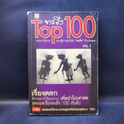 ทะลึ่ง Top 100 Vol.2 รูปที่ 1