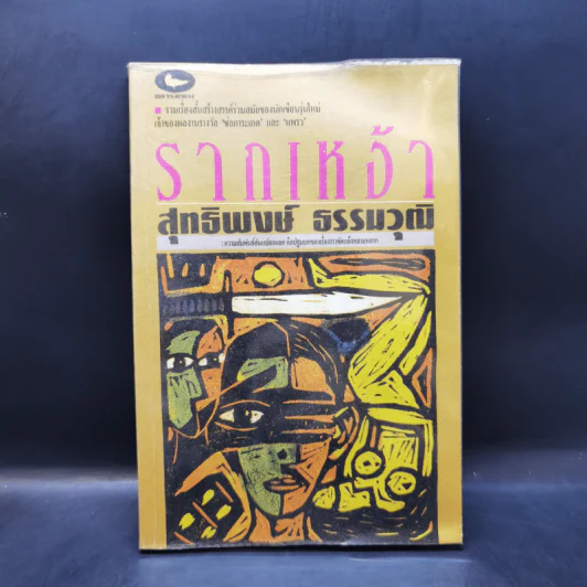 รากเหง้า - สุทธิพงษ์ ธรรมวุฒิ รูปที่ 1