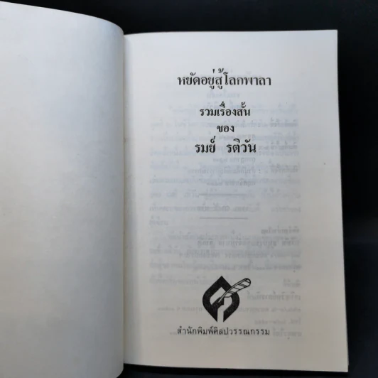 หยัดอยู่สู้โลกพาลา - รมย์ รติวัน รูปที่ 8