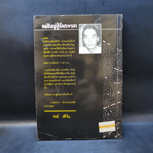 หยัดอยู่สู้โลกพาลา - รมย์ รติวัน รูปที่ 2