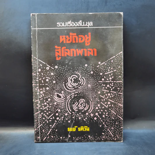 หยัดอยู่สู้โลกพาลา - รมย์ รติวัน รูปที่ 1