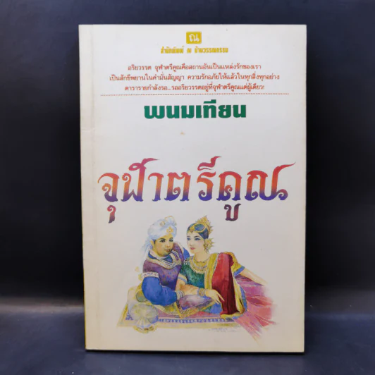 จุฬาตรีคูณ - พนมเทียน รูปที่ 1