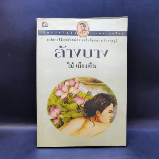 ล้างบาง - ไม้ เมืองเดิม รูปที่ 1