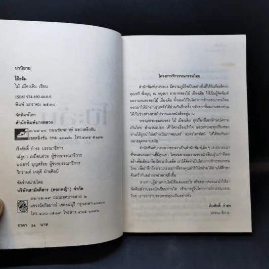 โป๊ะล้ม - ไม้ เมืองเดิม รูปที่ 9