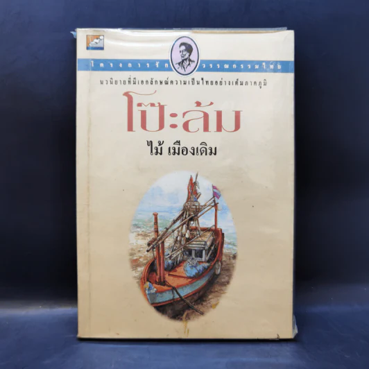 โป๊ะล้ม - ไม้ เมืองเดิม รูปที่ 1