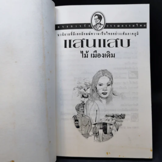 แสนแสบ - ไม้ เมืองเดิม รูปที่ 9