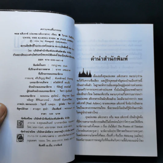 ตราบจนสิ้นกรรม - ปองพล อดิเรกสาร รูปที่ 8