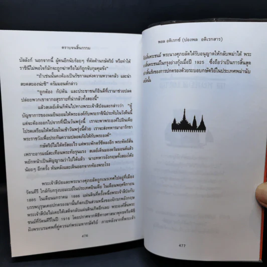 ตราบจนสิ้นกรรม - ปองพล อดิเรกสาร รูปที่ 11