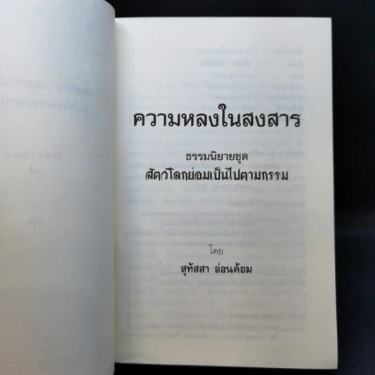 ธรรมนิยายชุดสัตว์โลกย่อมเป็นไปตามกรรม ความหลงในสงสาร - สุทัสสา อ่อนค้อม รูปที่ 8