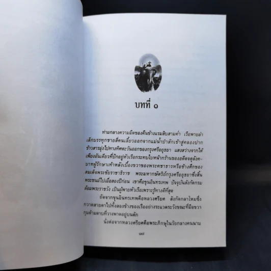 พ่อ ภาค 1 - ปองพล อดิเรกสาร รูปที่ 11