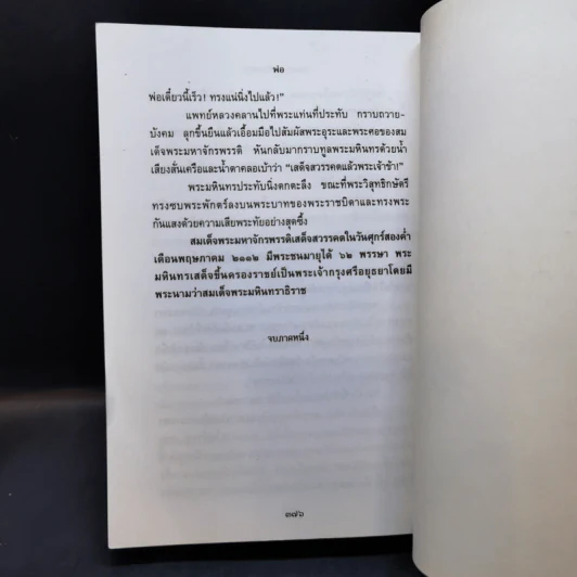 พ่อ ภาค 1 - ปองพล อดิเรกสาร รูปที่ 12