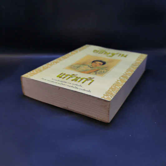 อธิษฐาน - แก้วเก้า รูปที่ 7