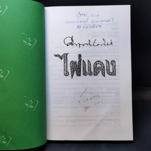 ไผ่แดง - ม.ร.ว.คึกฤทธิ์ ปราโมช รูปที่ 8