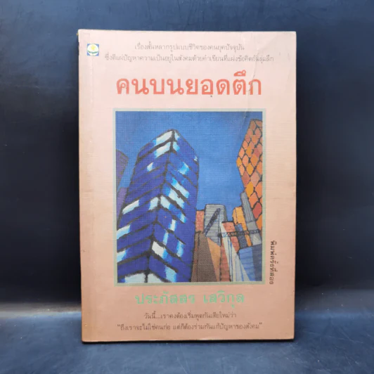 คนบนยอดตึก - ประภัสสร เสวิกุล รูปที่ 1