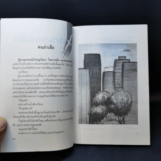 คนบนยอดตึก - ประภัสสร เสวิกุล รูปที่ 8