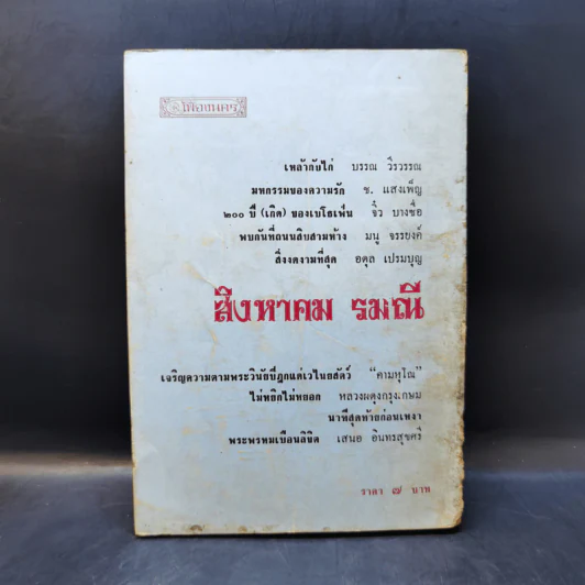 ผดุงศิลป์ พิเศษ 3 เฟื่องนคร ส.ค.2513 - รงค์ วงษ์สวรรค์ กับ เพื่อนหนุ่ม รูปที่ 2