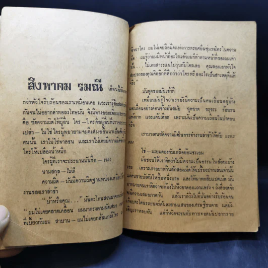 ผดุงศิลป์ พิเศษ 3 เฟื่องนคร ส.ค.2513 - รงค์ วงษ์สวรรค์ กับ เพื่อนหนุ่ม รูปที่ 9