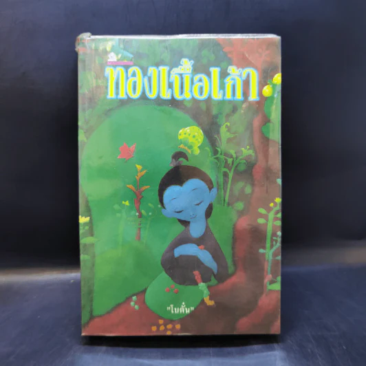 ทองเนื้อเก้า - โบตั๋น รูปที่ 1