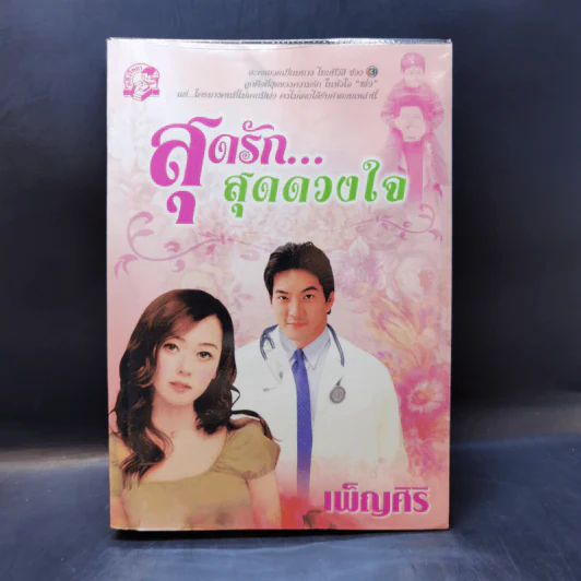 สุดรัก...สุดดวงใจ - เพ็ญศิริ รูปที่ 1