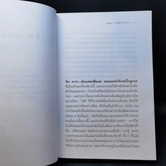 เรื่องของจัน ดารา - อุษณา เพลิงธรรม รูปที่ 10