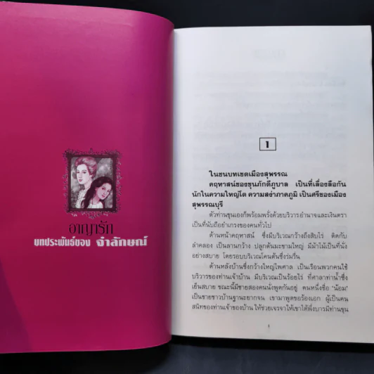 อาญารัก - จำลักษณ์ รูปที่ 9