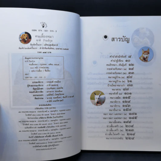 คนเลี้ยงหมา - ชาติ ภิรมย์กุล รูปที่ 8