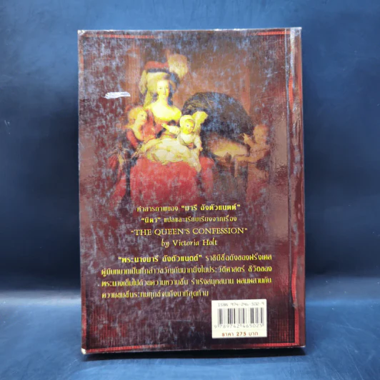 คำสารภาพของ มารีอังตัวแนตต์ - นิดา แปล รูปที่ 2