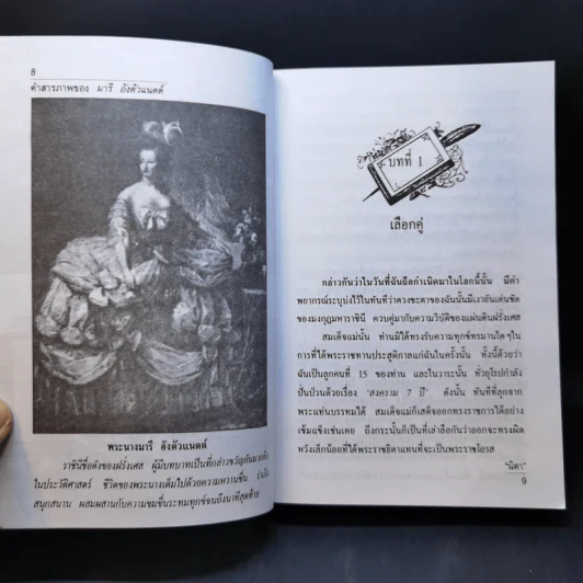 คำสารภาพของ มารีอังตัวแนตต์ - นิดา แปล รูปที่ 10