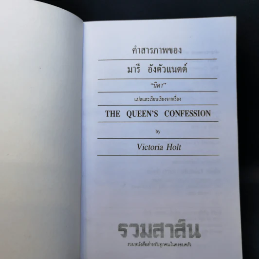 คำสารภาพของ มารีอังตัวแนตต์ - นิดา แปล รูปที่ 8