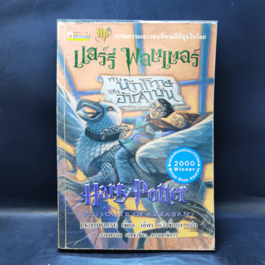 Harry Potter Year 1-7 แฮร์รี่ พอตเตอร์ 7 เล่มจบ - J.K.Rowling รูปที่ 19
