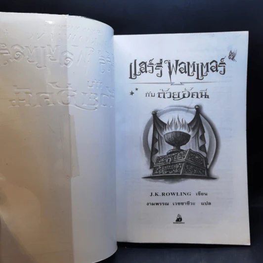 Harry Potter Year 1-7 แฮร์รี่ พอตเตอร์ 7 เล่มจบ - J.K.Rowling รูปที่ 24