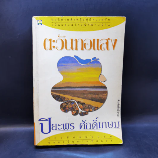 ตะวันทอแสง - ปิยะพร ศักดิ์เกษม รูปที่ 1