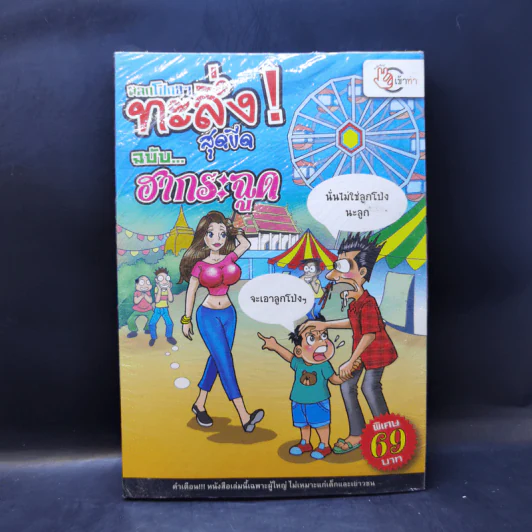 ตลกโปกฮาทะลึ่ง! สุดขีด ฉบับฮากระฉูด รูปที่ 1