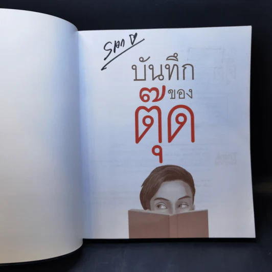 บันทึกของตุ๊ด เล่ม 1 - ช่า บันทึกของตุ๊ด รูปที่ 8
